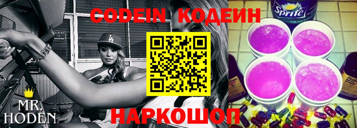 Лысьва  Codein Purple Drank  Вход с VPN  Кодеин напиток Lean (лин) 